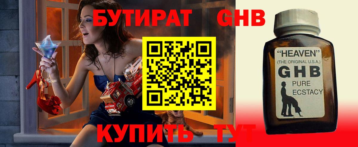 Бутират 99% Армавир