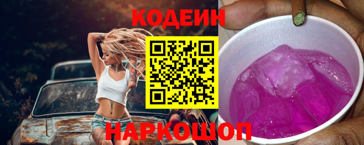 Кодеин напиток Lean (лин)  Codein Purple Drank  Армавир  закладка  Вход с VPN 